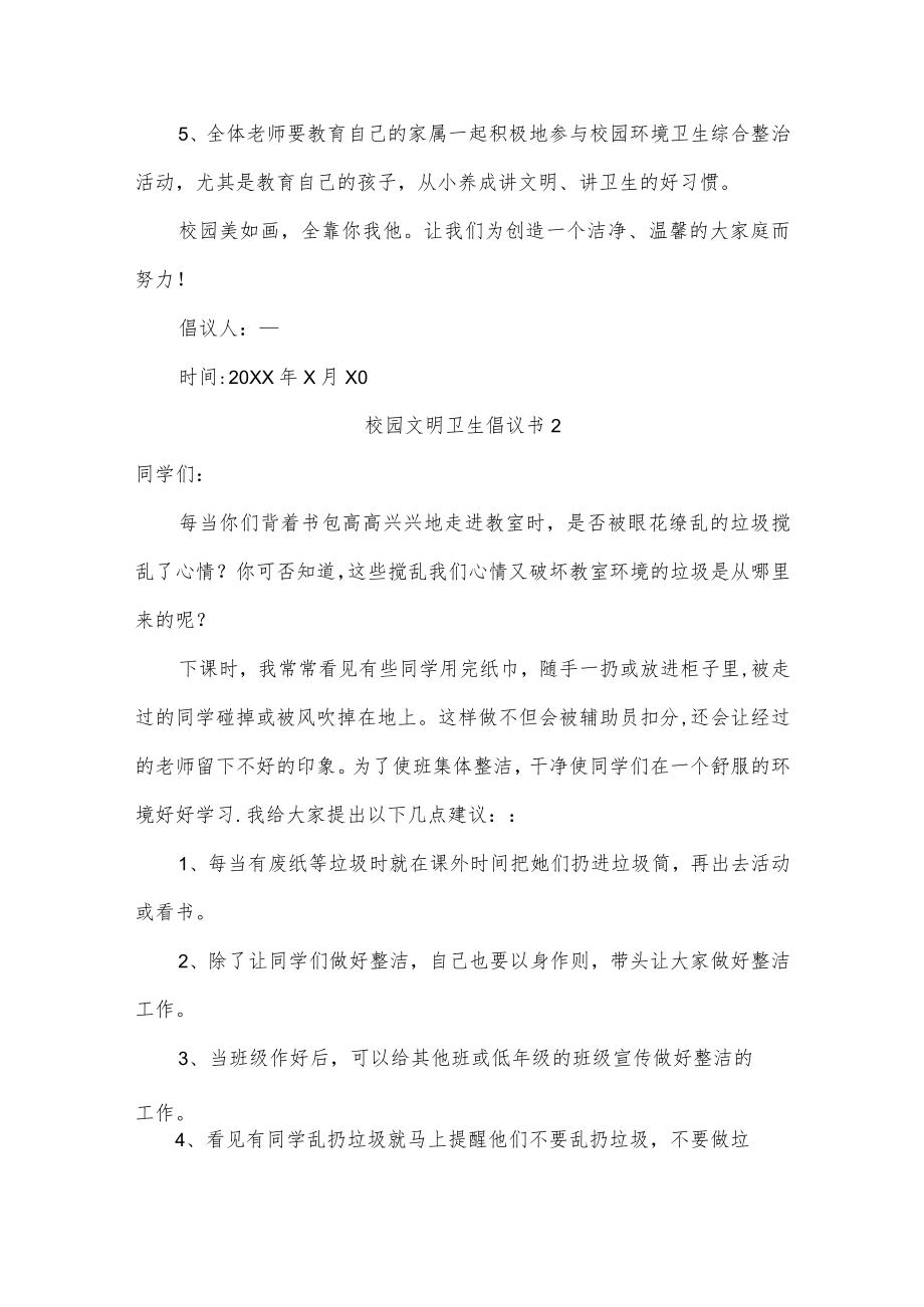 校园文明卫生倡议书六篇.docx_第2页