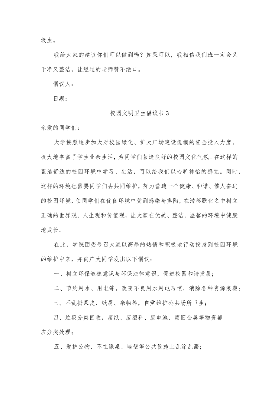 校园文明卫生倡议书六篇.docx_第3页