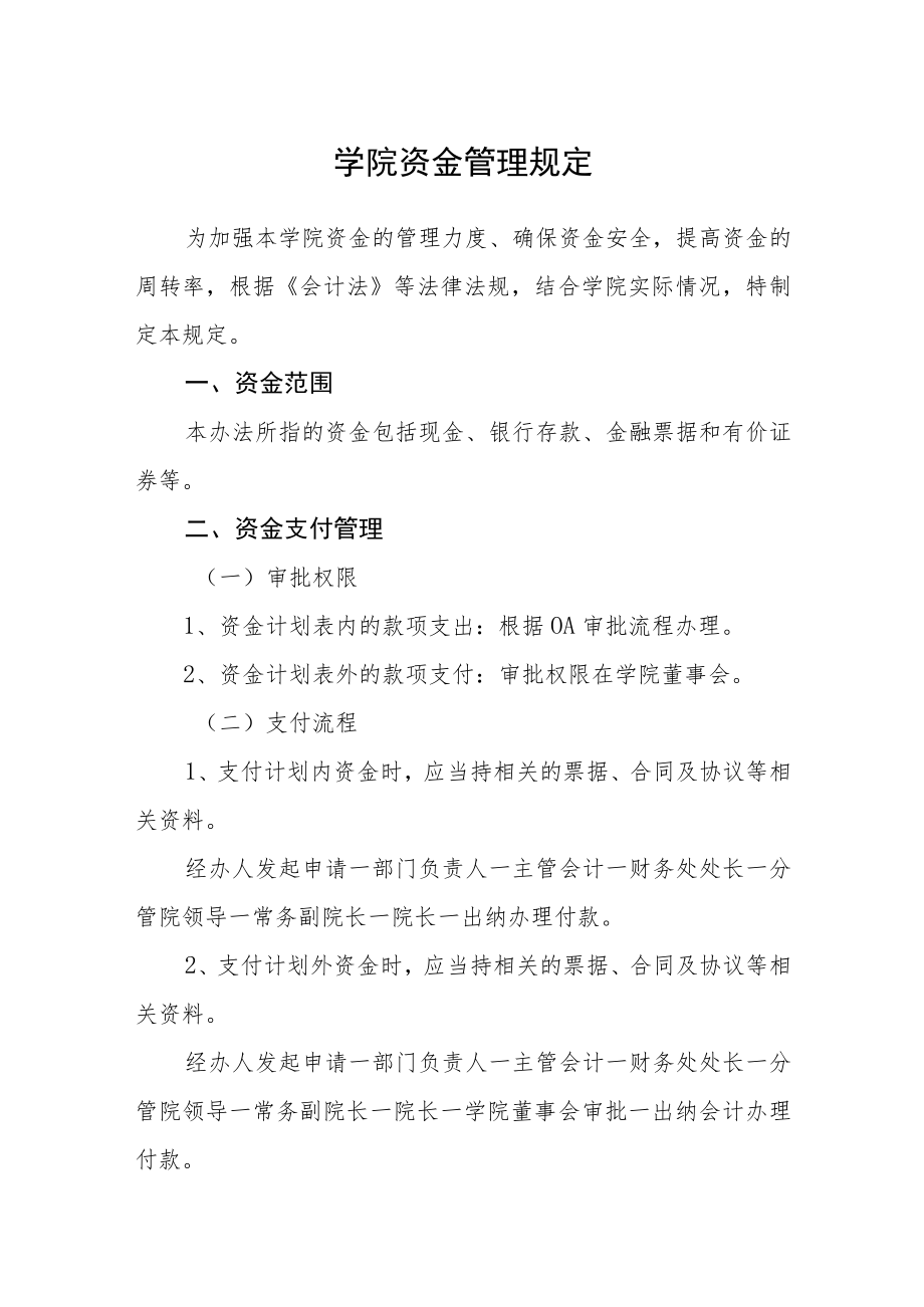 学院资金管理规定.docx_第1页