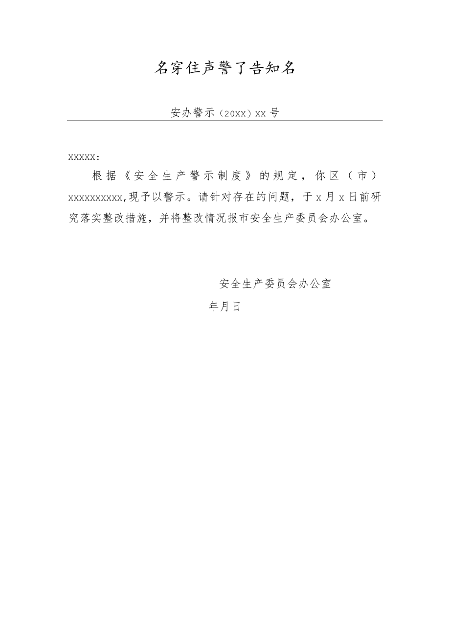 安全生产警示告知书模板.docx_第1页