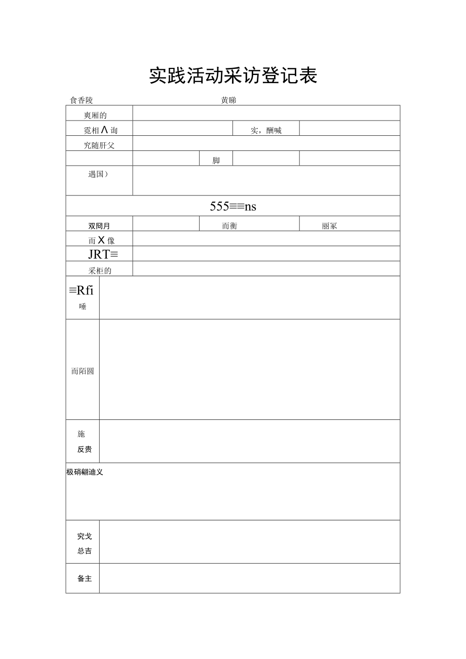 实践活动采访登记表.docx_第1页