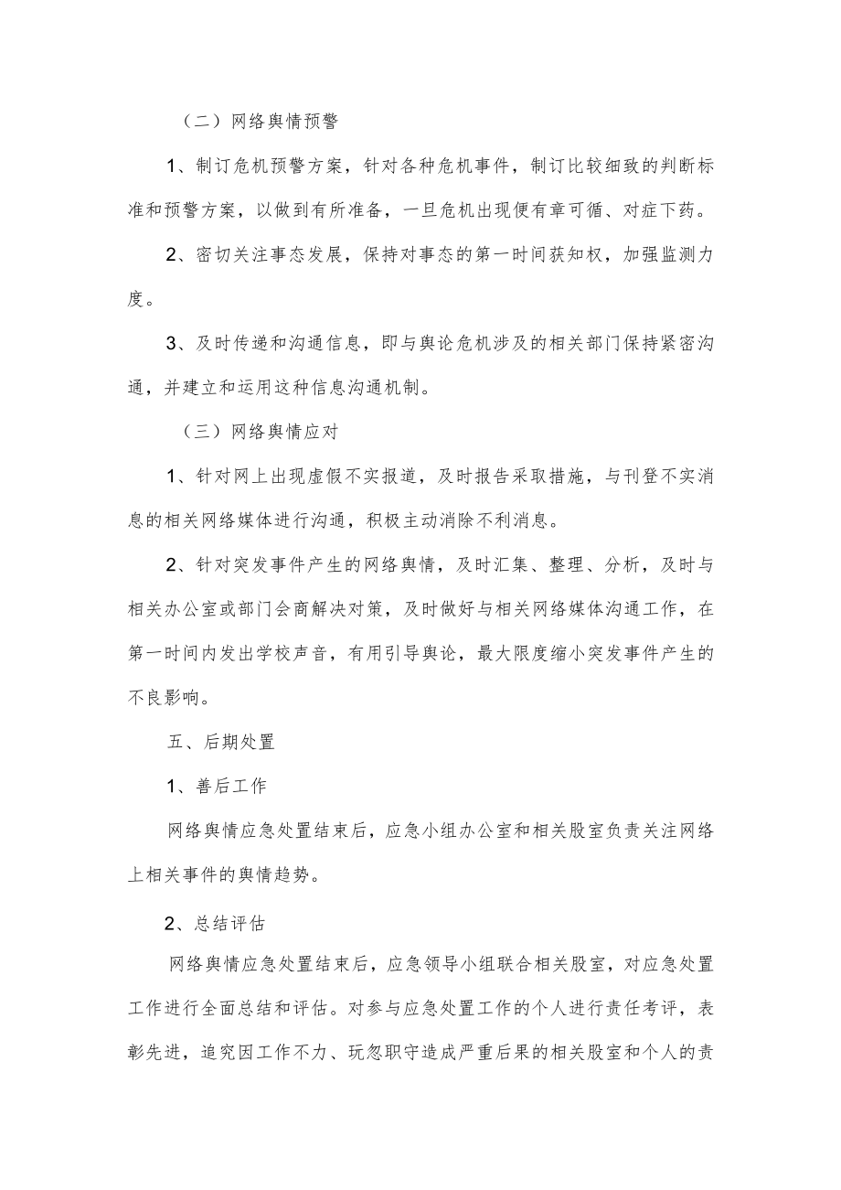 学校网络舆情应急预案.docx_第3页