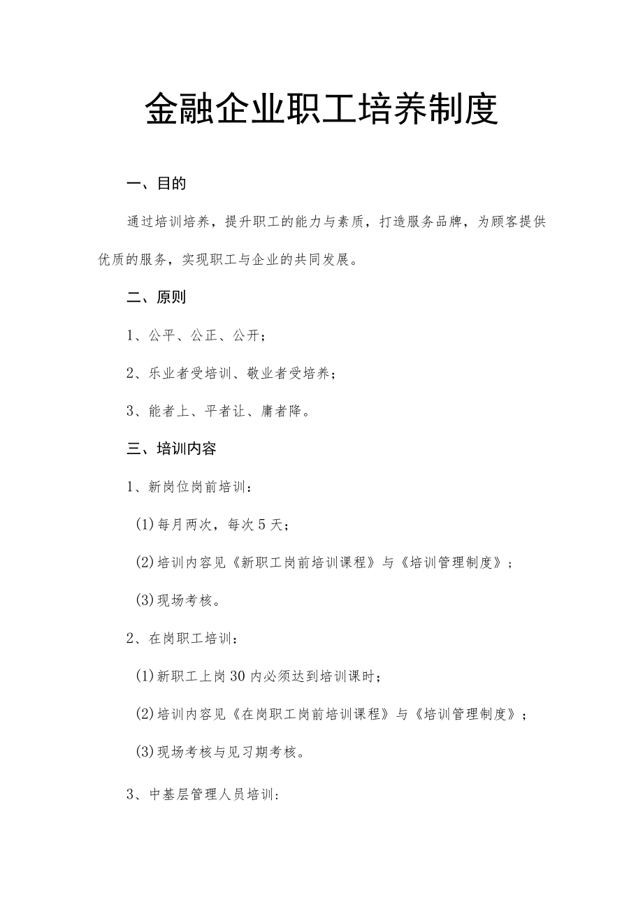 金融企业职工培养制度.docx_第1页