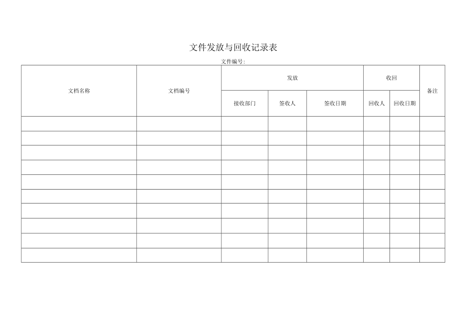 文件发放与回收记录表.docx_第1页