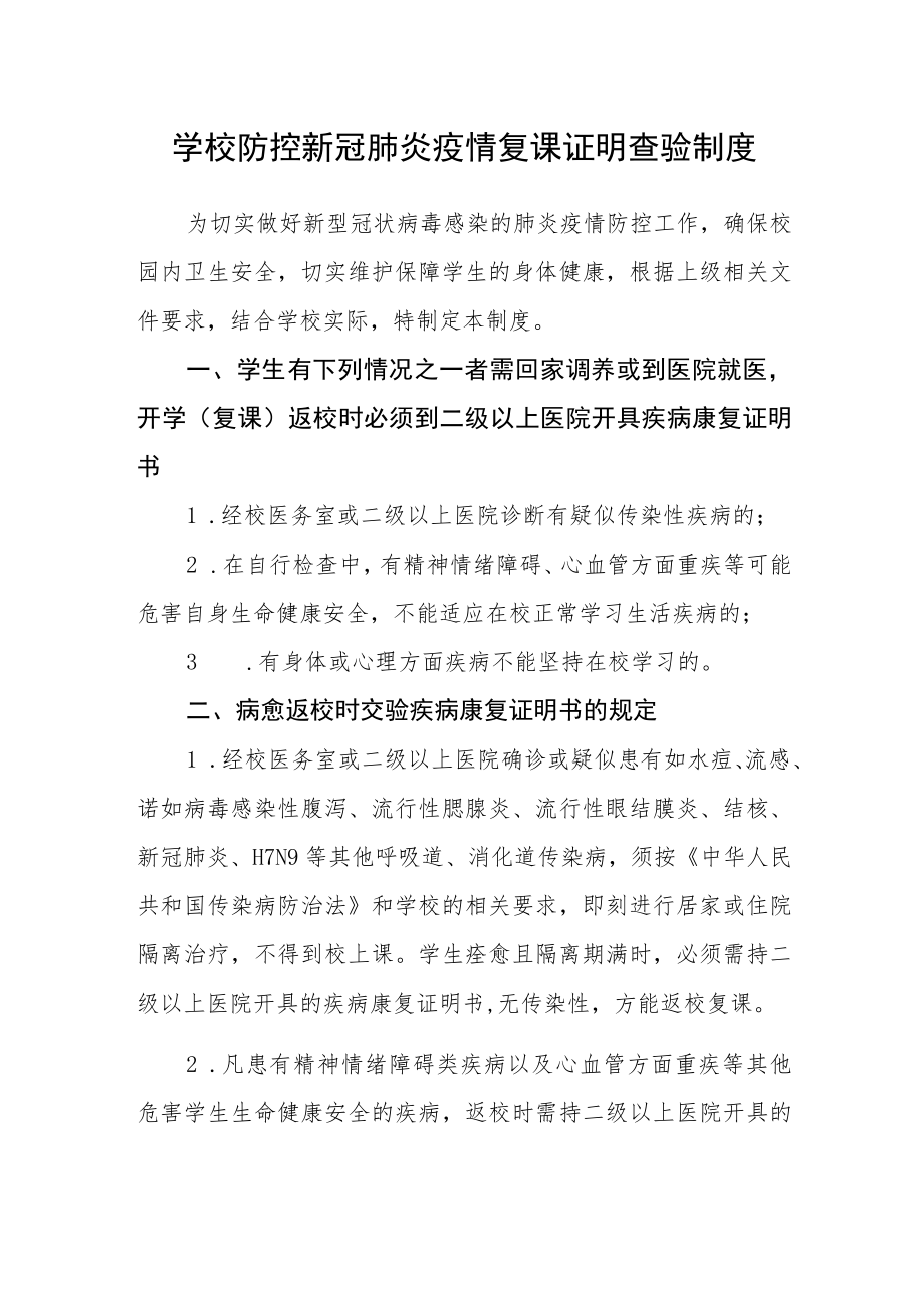 学校防控新冠肺炎疫情复课证明查验制度.docx_第1页