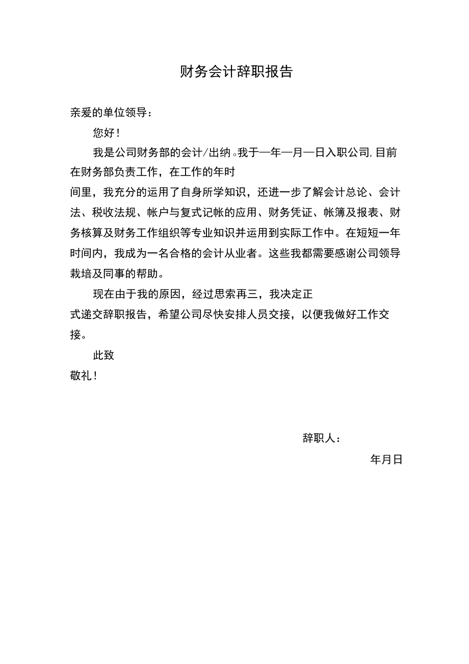 财务会计辞职报告.docx_第1页