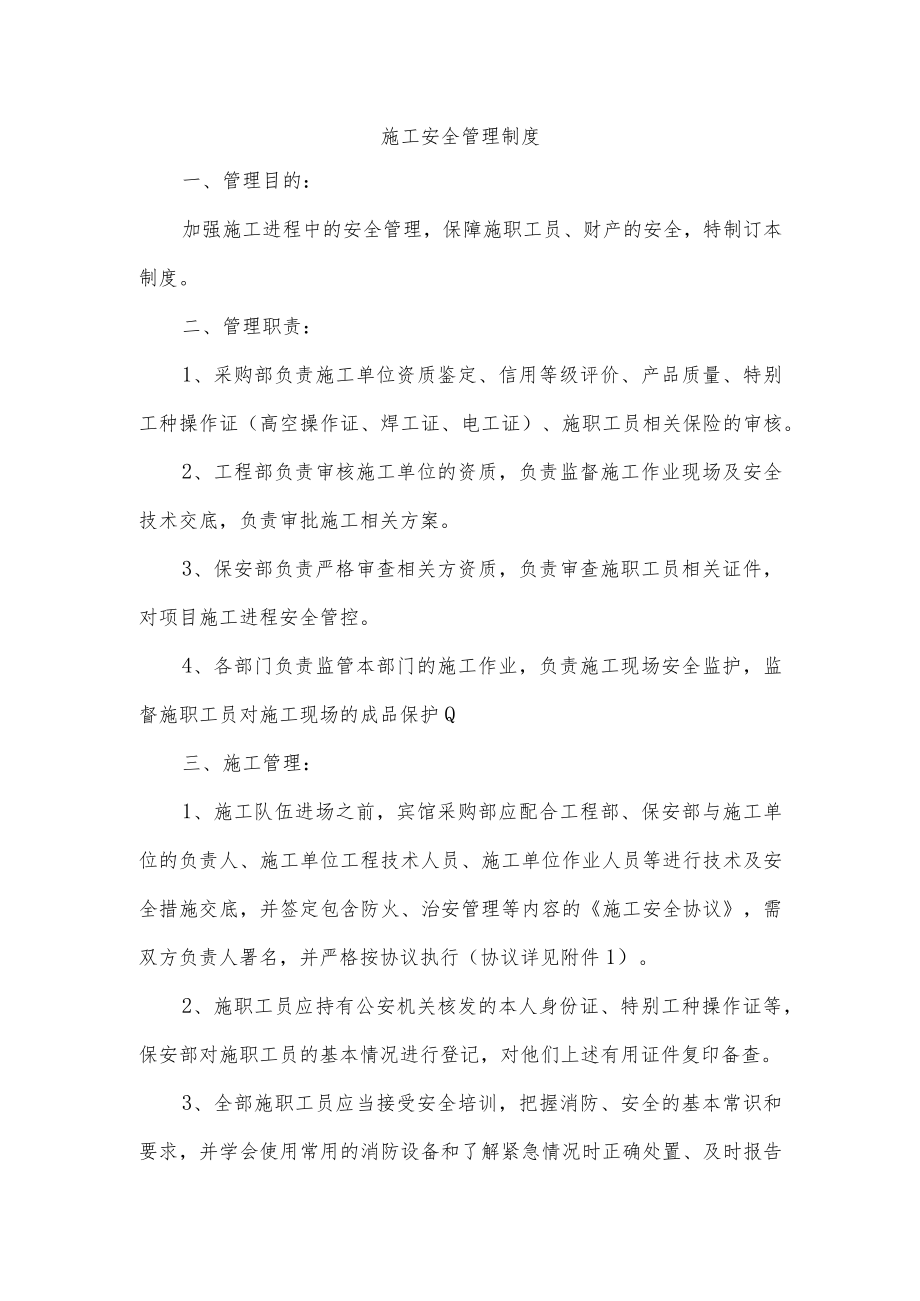 施工安全管理制度.docx_第1页