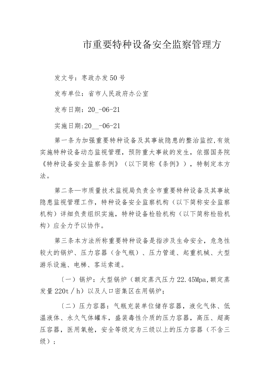 某市重要特种设备安全监察管理办法.docx_第1页