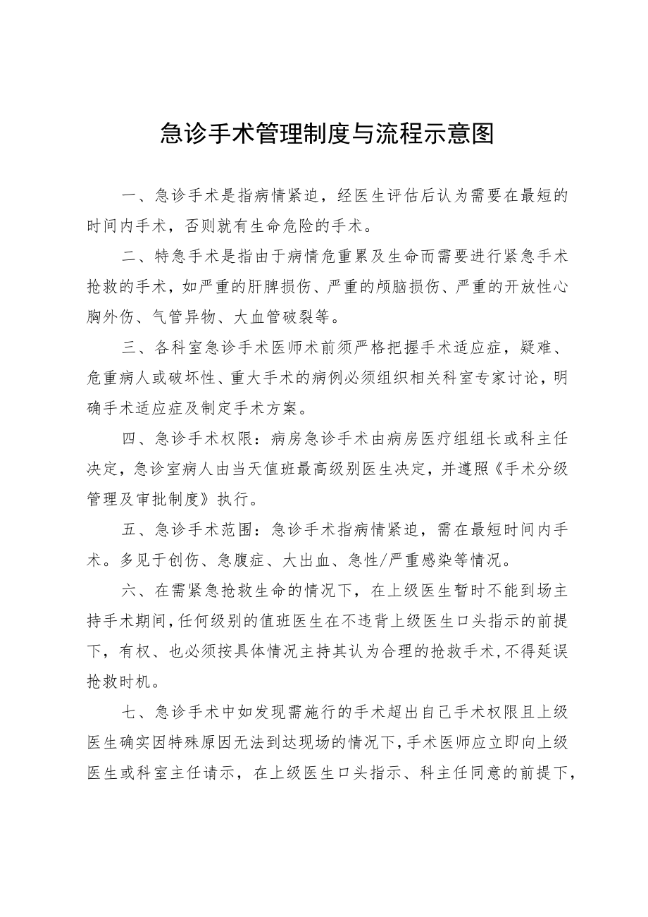 急诊手术管理制度与流程示意图2-6-30.docx_第1页