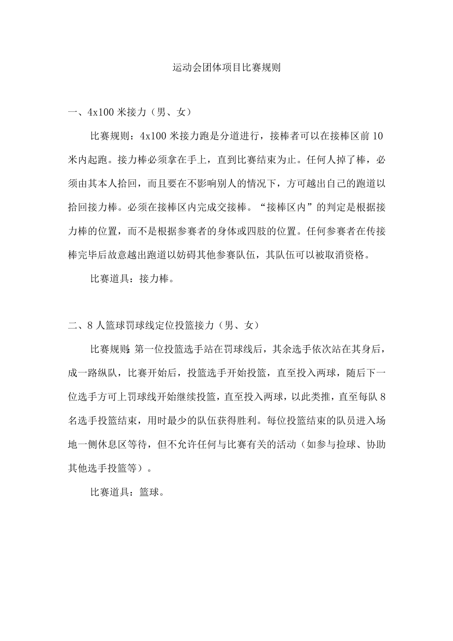 运动会团体项目比赛规则.docx_第1页