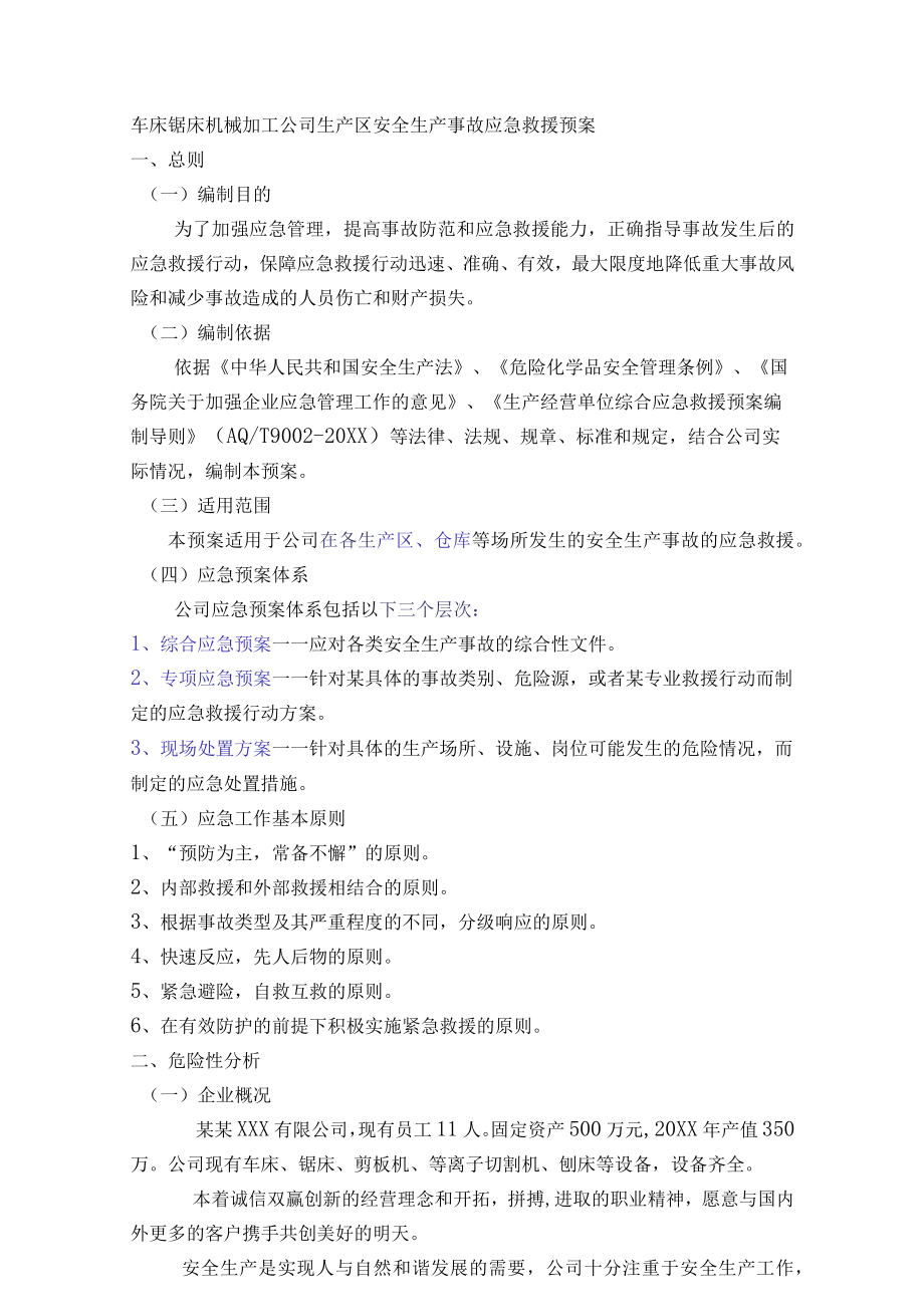 车床锯床机械加工公司生产区安全生产事故应急救援预案.docx_第1页