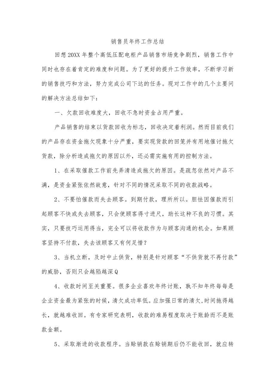 销售员年终工作总结.docx_第1页