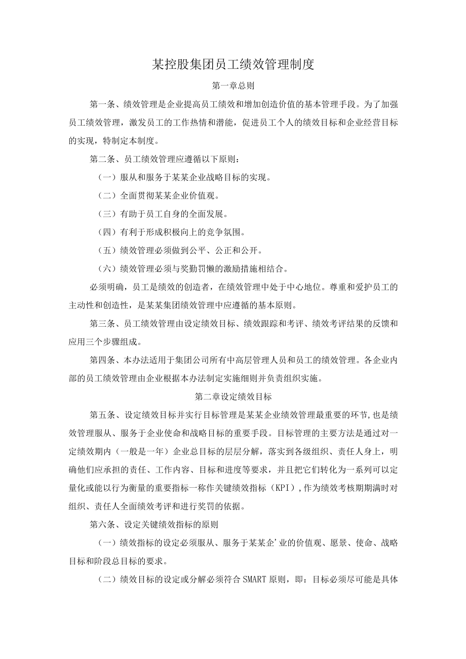 某控股集团员工绩效管理制度.docx_第1页