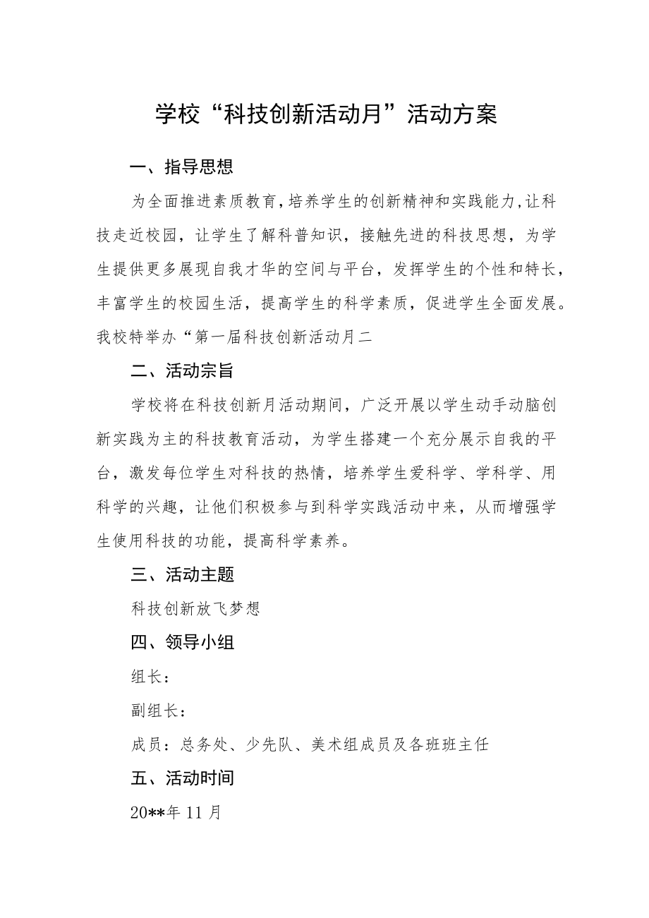 学校科技创新活动月活动方案.docx_第1页