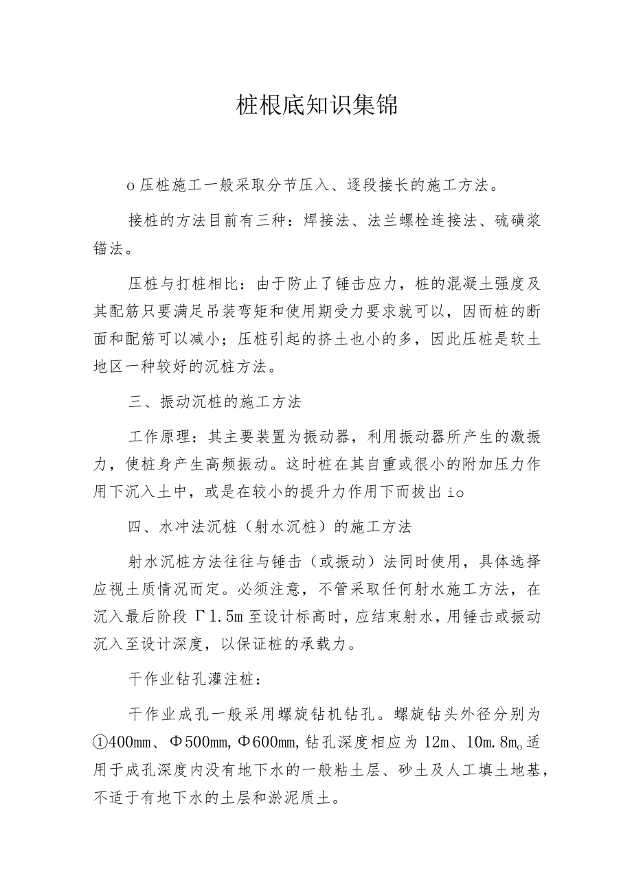 桩根底知识集锦.docx_第1页