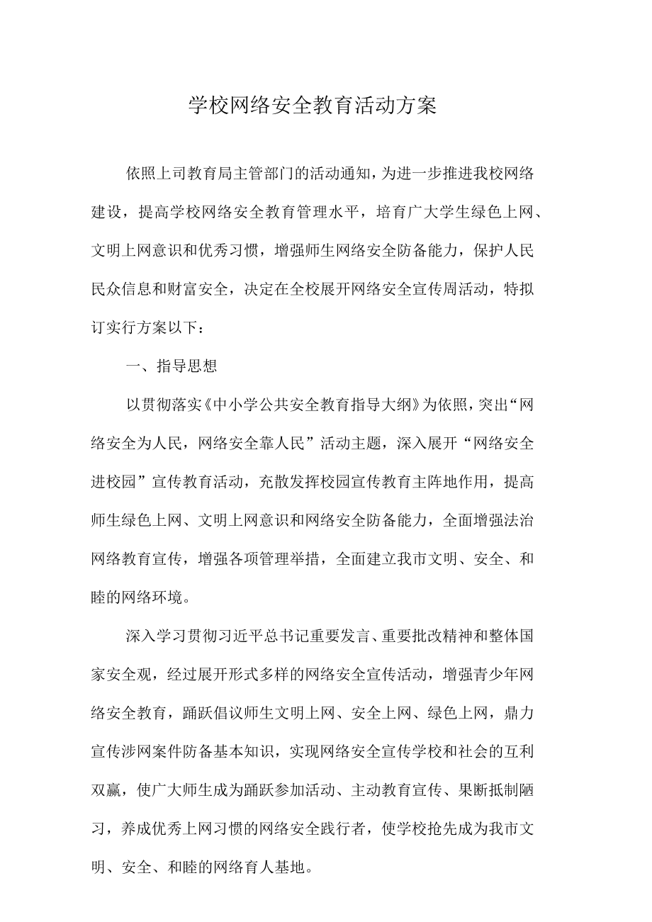 学校网络安全教育活动方案.docx_第1页