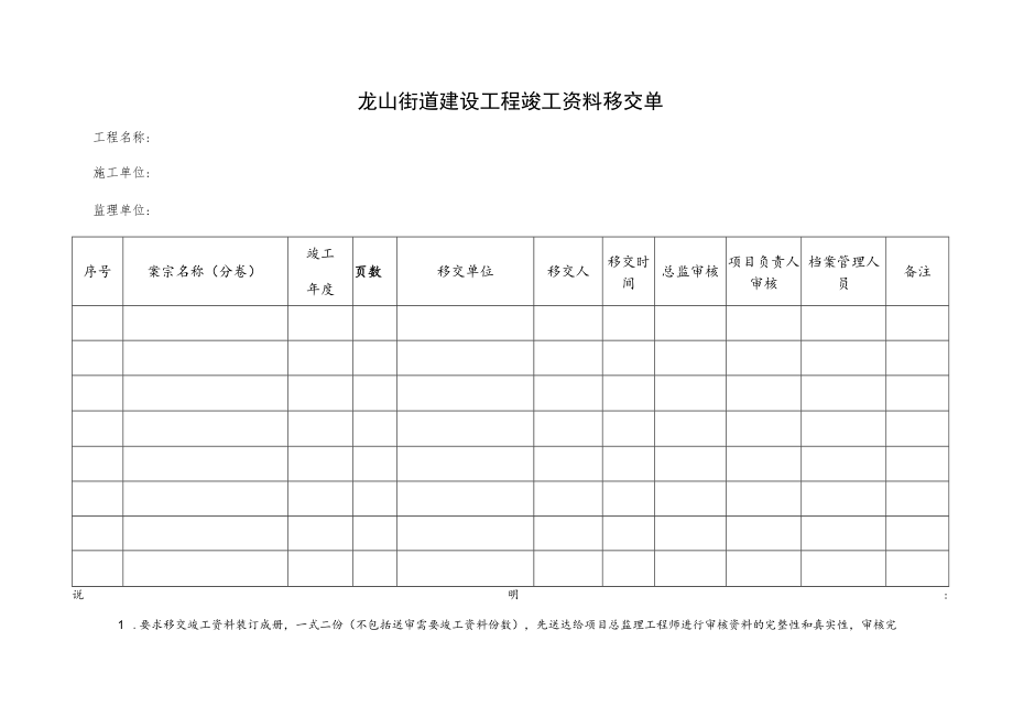 龙山街道建设工程竣工资料移交单.docx_第1页