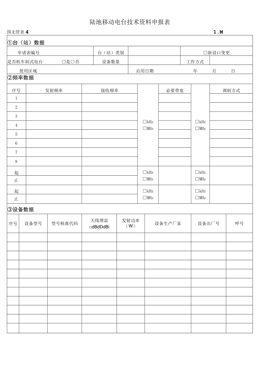 陆地移动电台技术资料申报表.docx_第1页