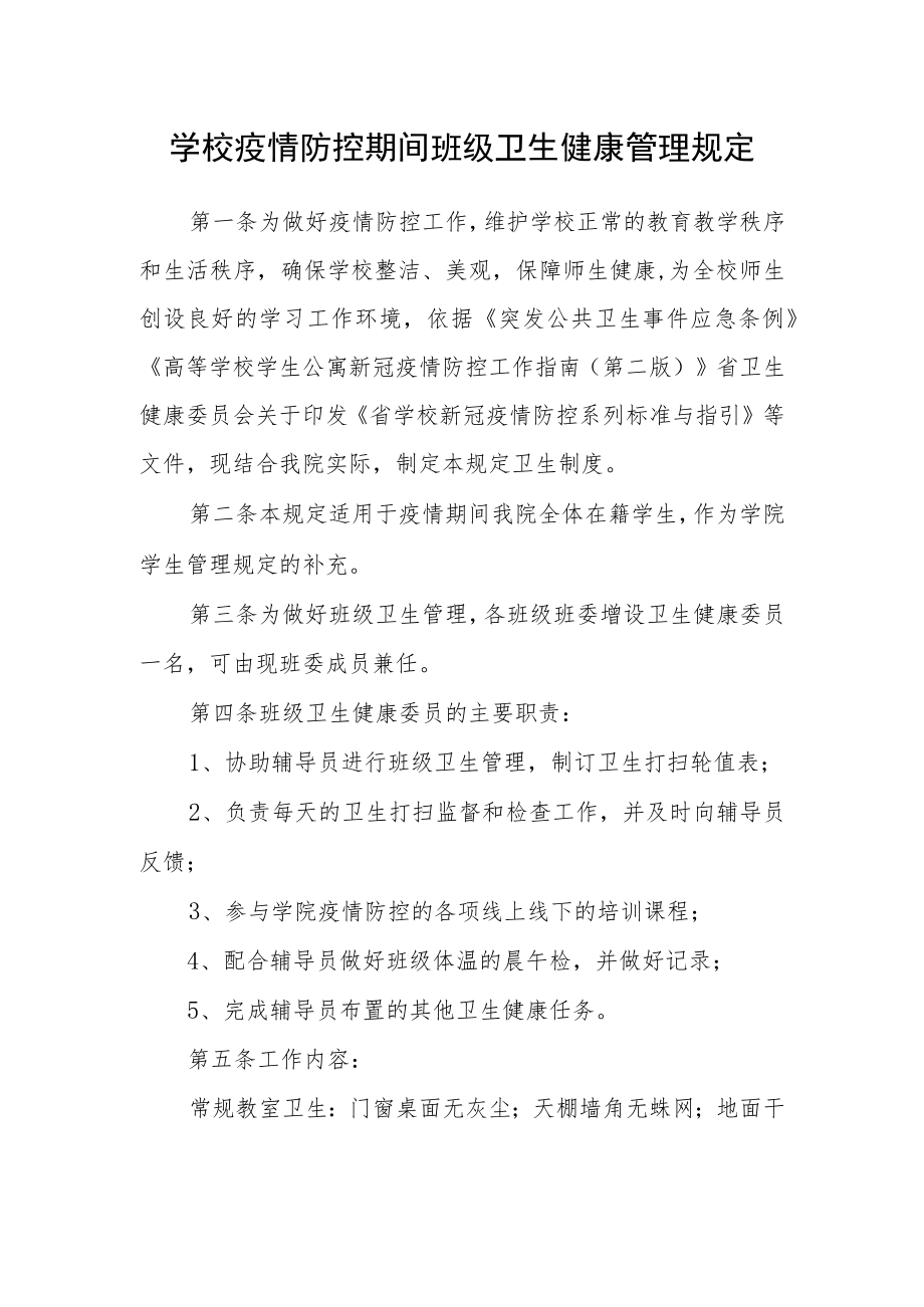 学校疫情防控期间班级卫生健康管理规定.docx_第1页