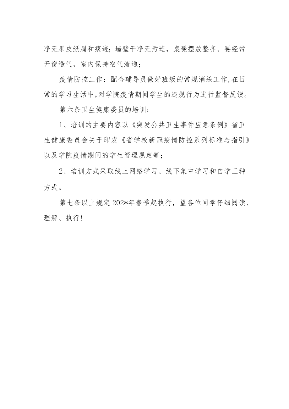 学校疫情防控期间班级卫生健康管理规定.docx_第2页