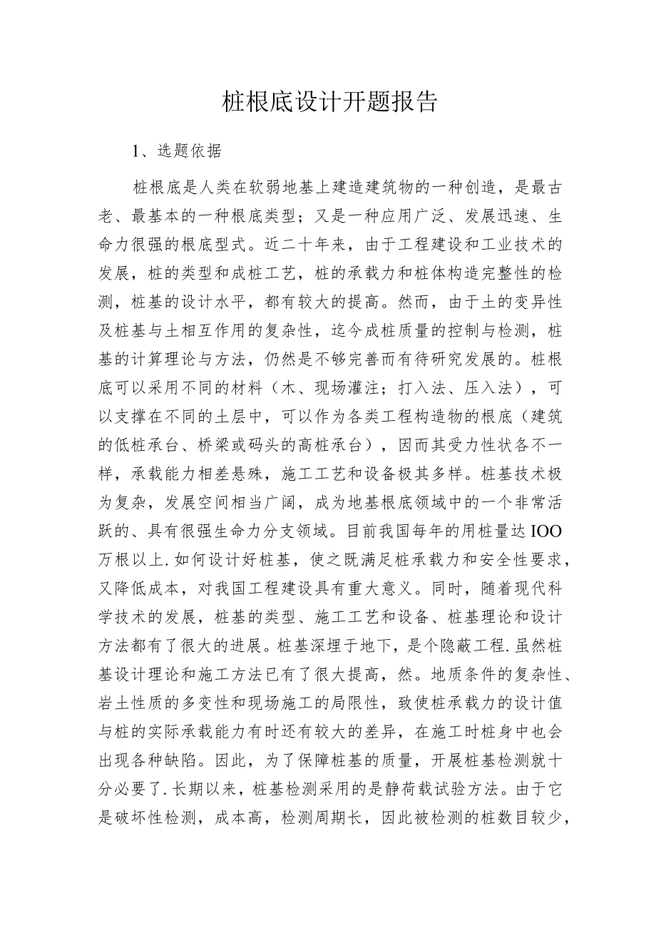 桩根底设计开题报告.docx_第1页