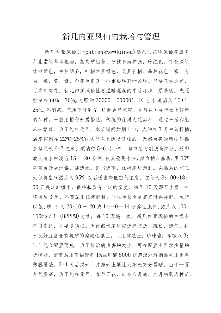 新几内亚凤仙的栽培与管理.docx_第1页