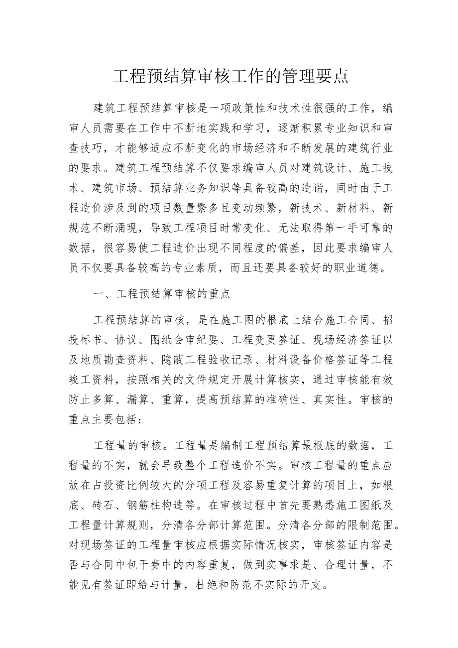 工程预结算审核工作的管理要点.docx_第1页