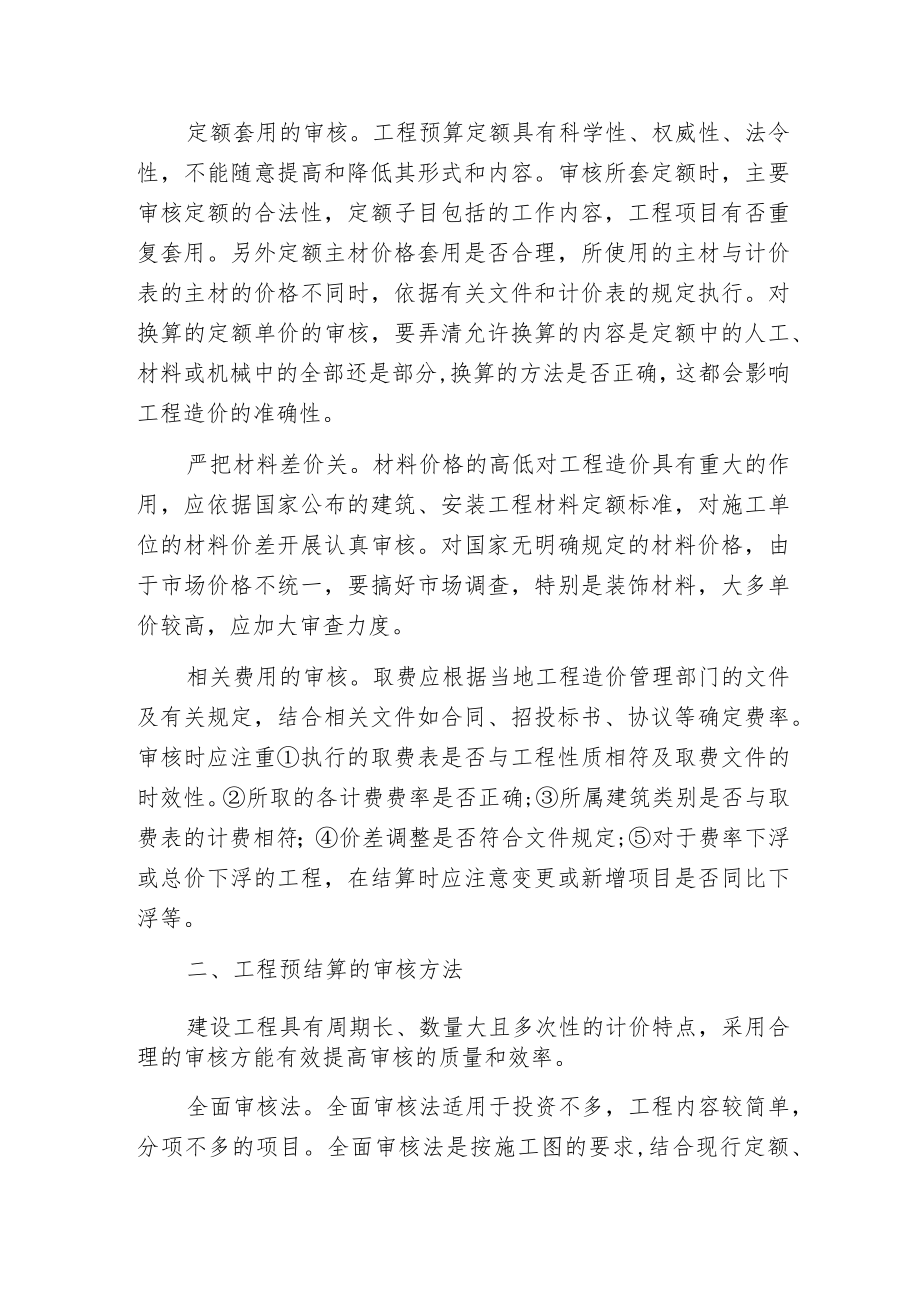 工程预结算审核工作的管理要点.docx_第2页