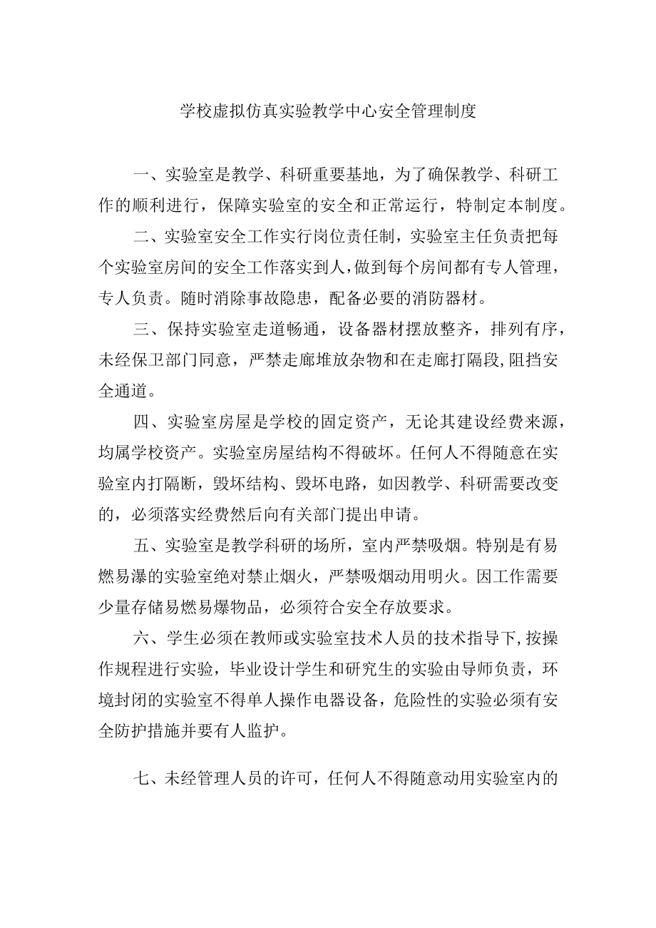 学校虚拟仿真实验教学中心安全管理制度.docx_第1页