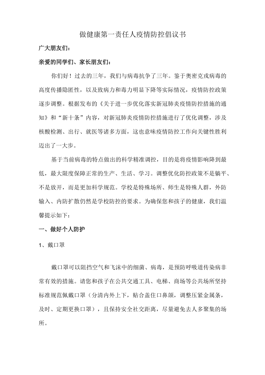 家长做健康的第一责任人倡议书（5篇）.docx_第1页