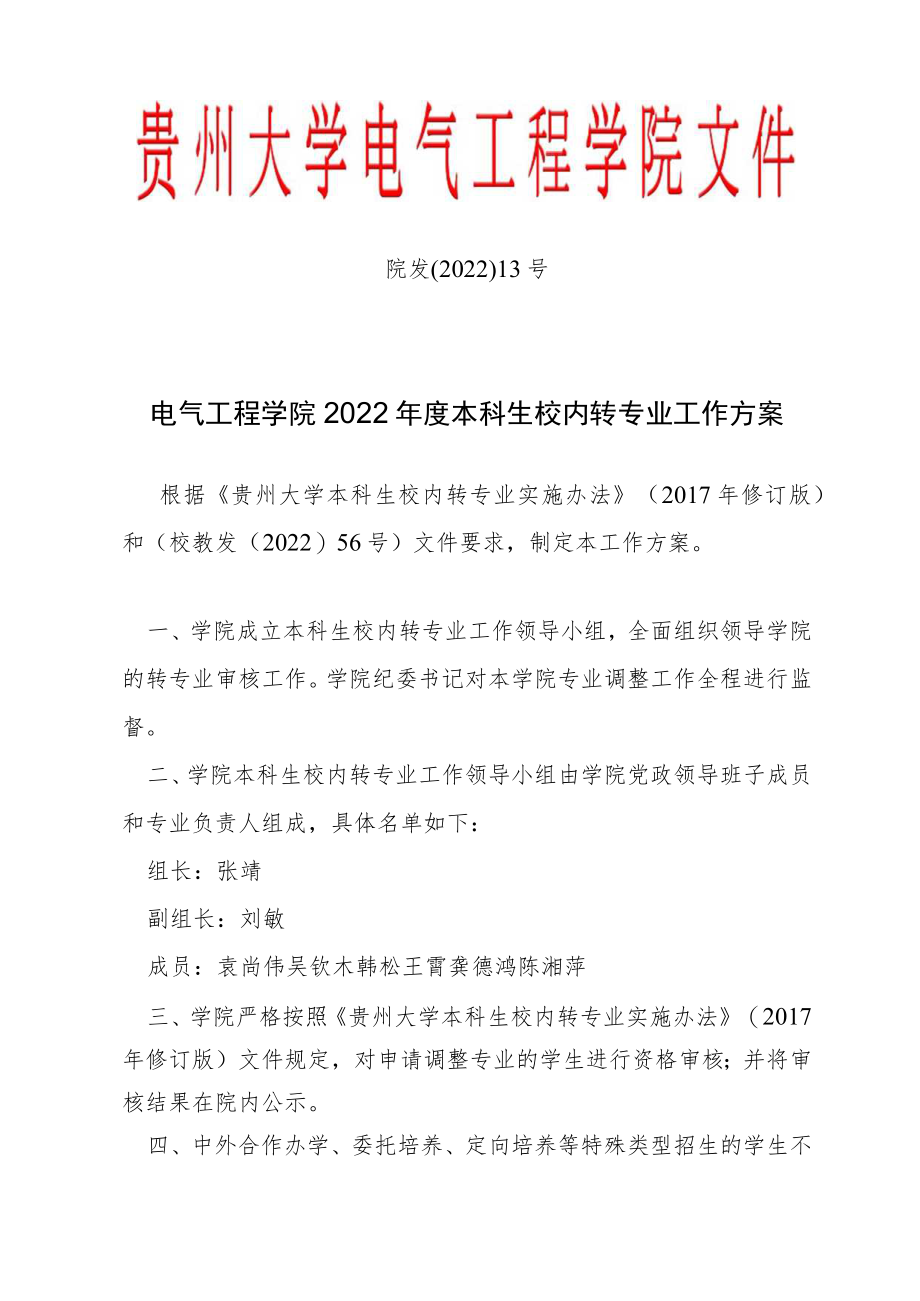 院发〔2022〕13号电气工程学院2022年度本科生校内转专业工作方案.docx_第1页