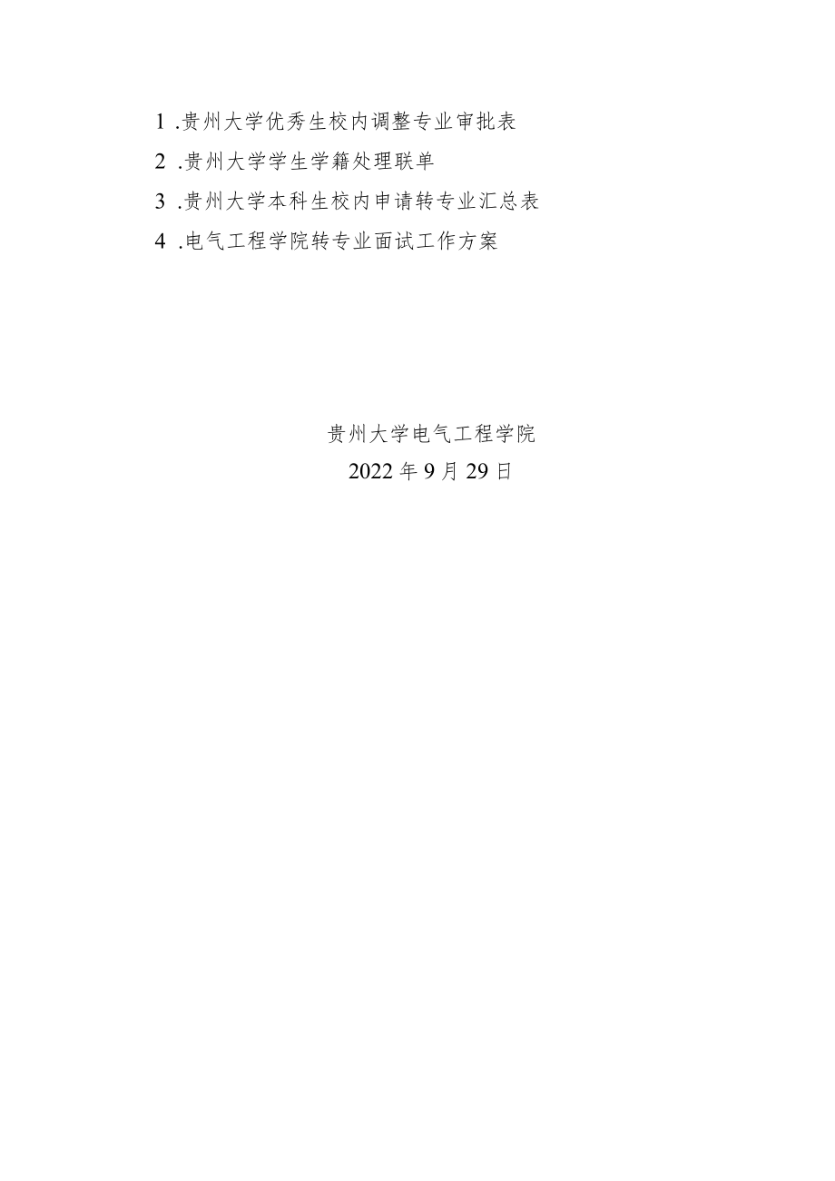 院发〔2022〕13号电气工程学院2022年度本科生校内转专业工作方案.docx_第3页