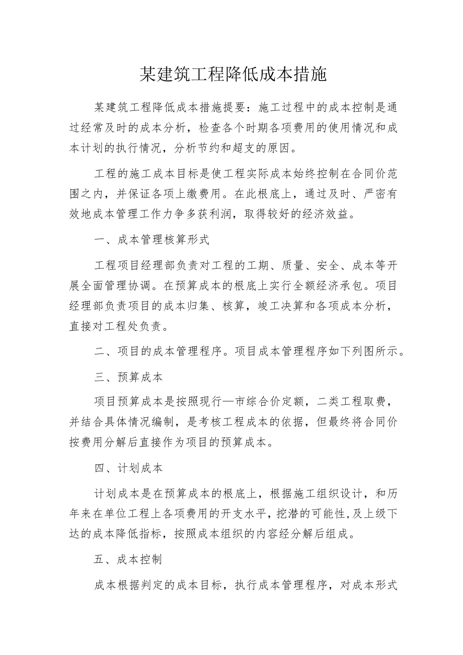 某建筑工程降低成本措施.docx_第1页