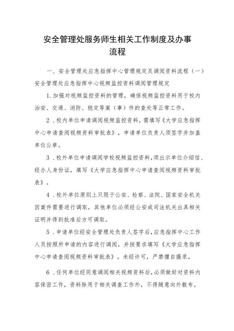 安全管理处服务师生相关工作制度及办事流程.docx_第1页