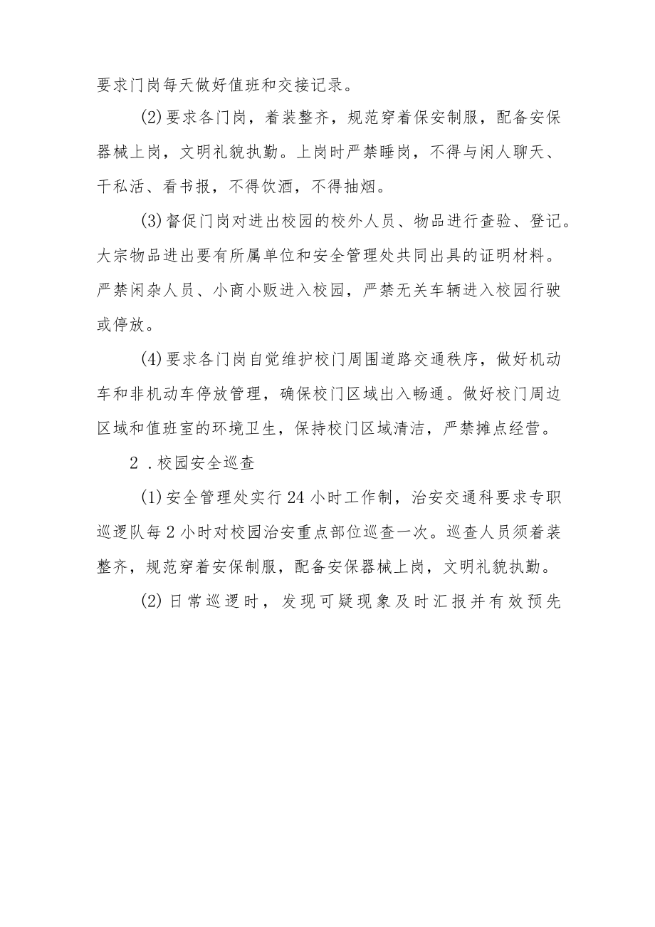 安全管理处服务师生相关工作制度及办事流程.docx_第3页