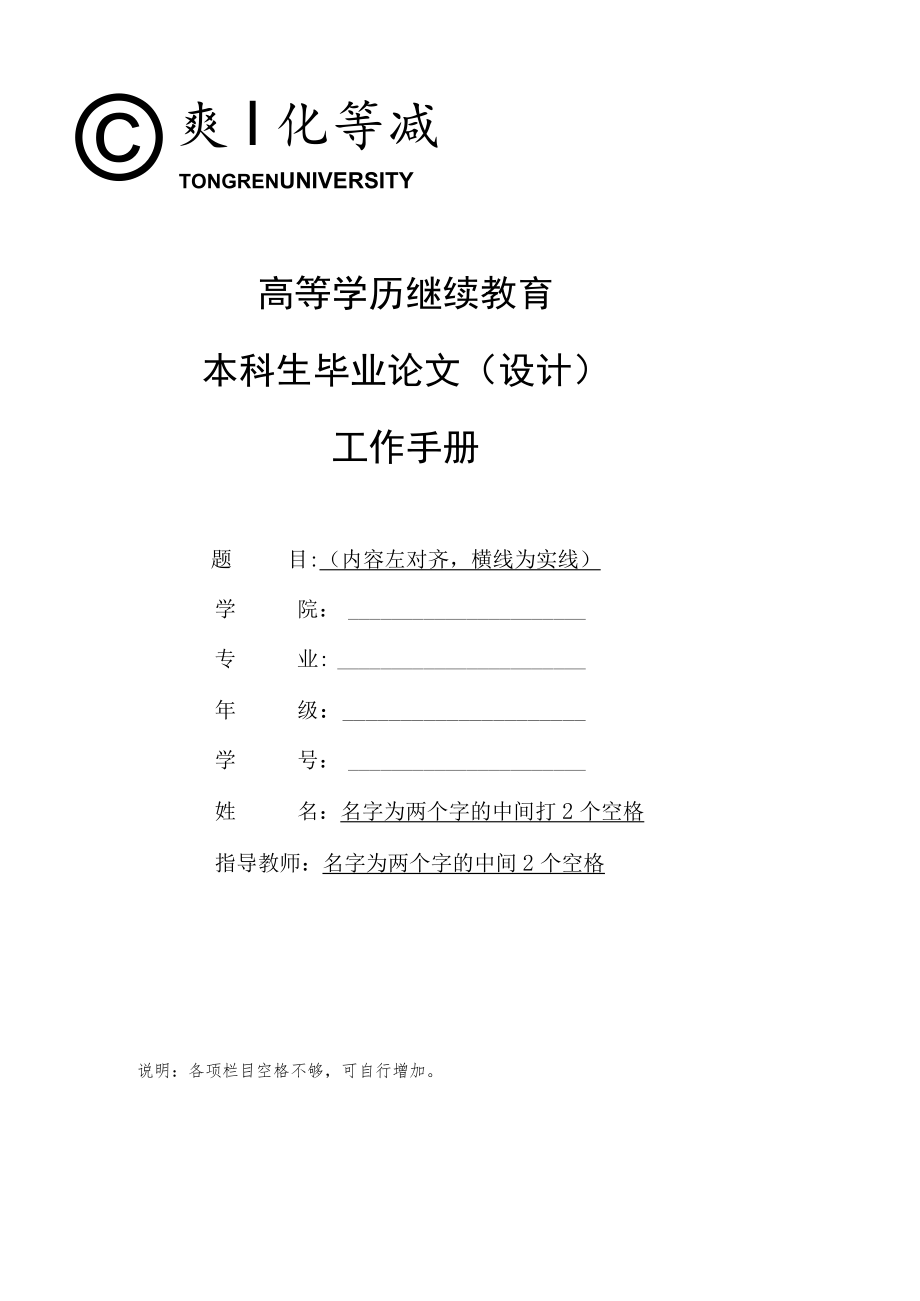 高等学历继续教育本科生毕业论文设计工作手册.docx_第1页