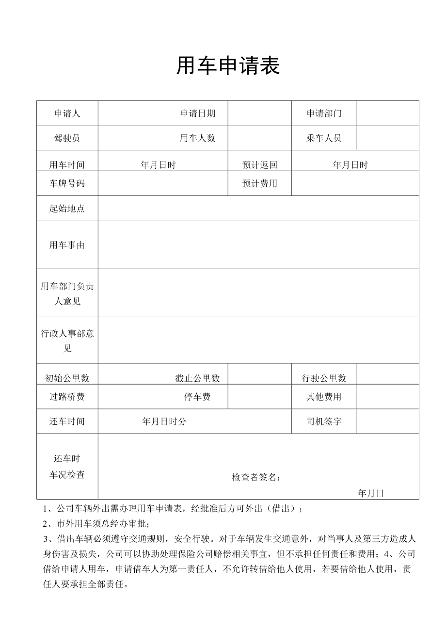 用车申请表.docx_第1页