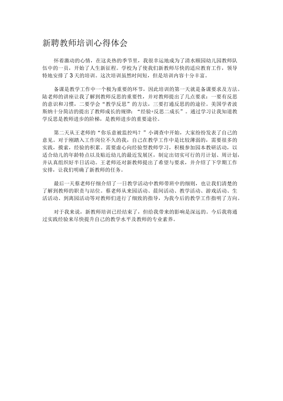 新聘教师培训心得体会.docx_第1页