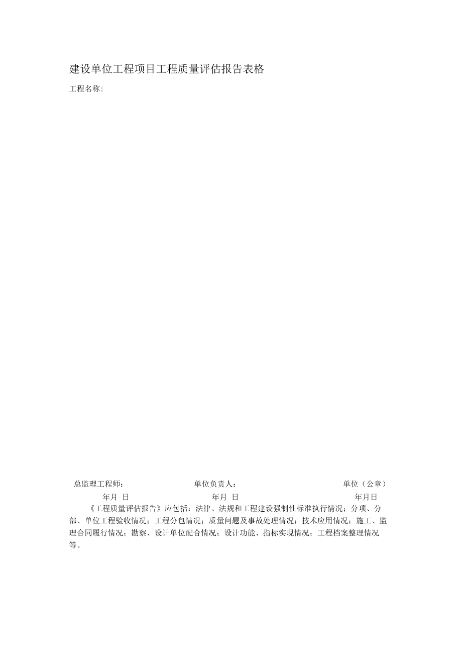 建设单位工程项目工程质量评估报告表格.docx_第1页