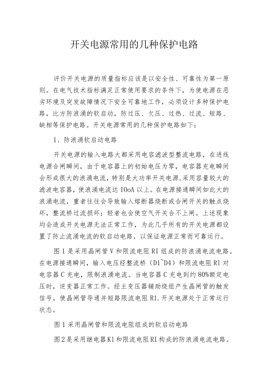 开关电源常用的几种保护电路.docx_第1页