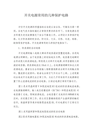 开关电源常用的几种保护电路.docx