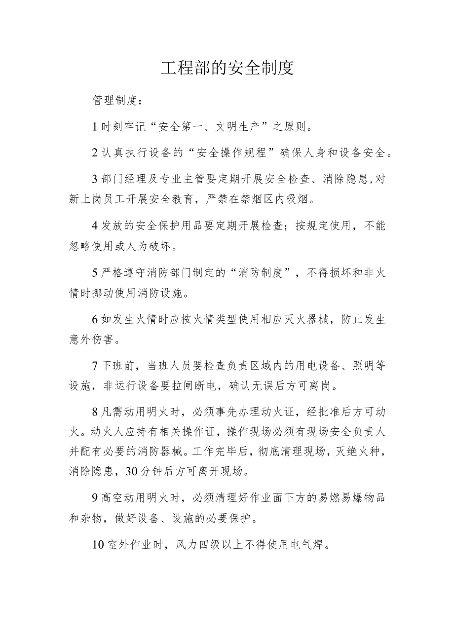 工程部的安全制度.docx_第1页