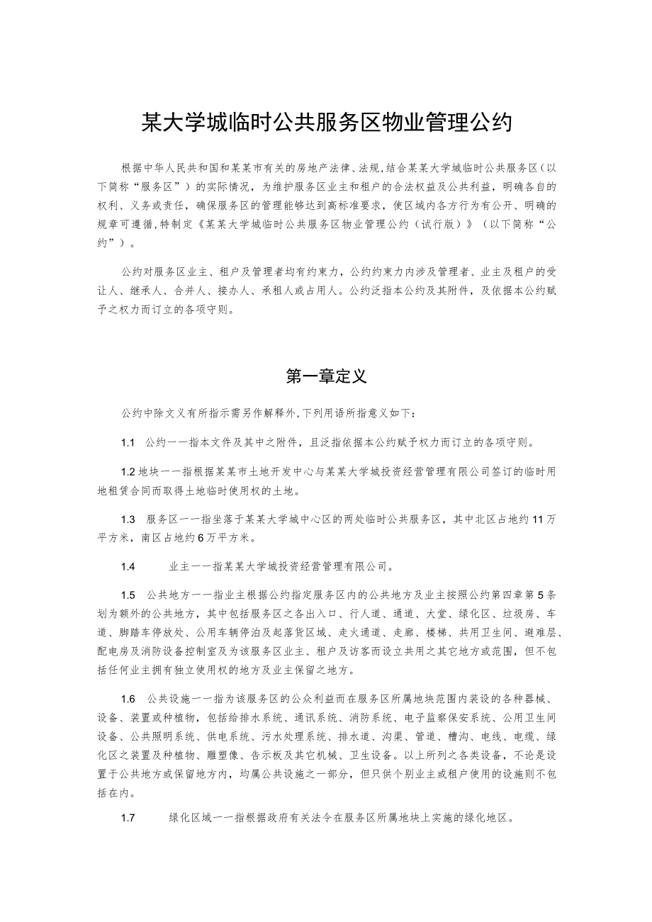 某大学城临时公共服务区物业管理公约.docx_第1页