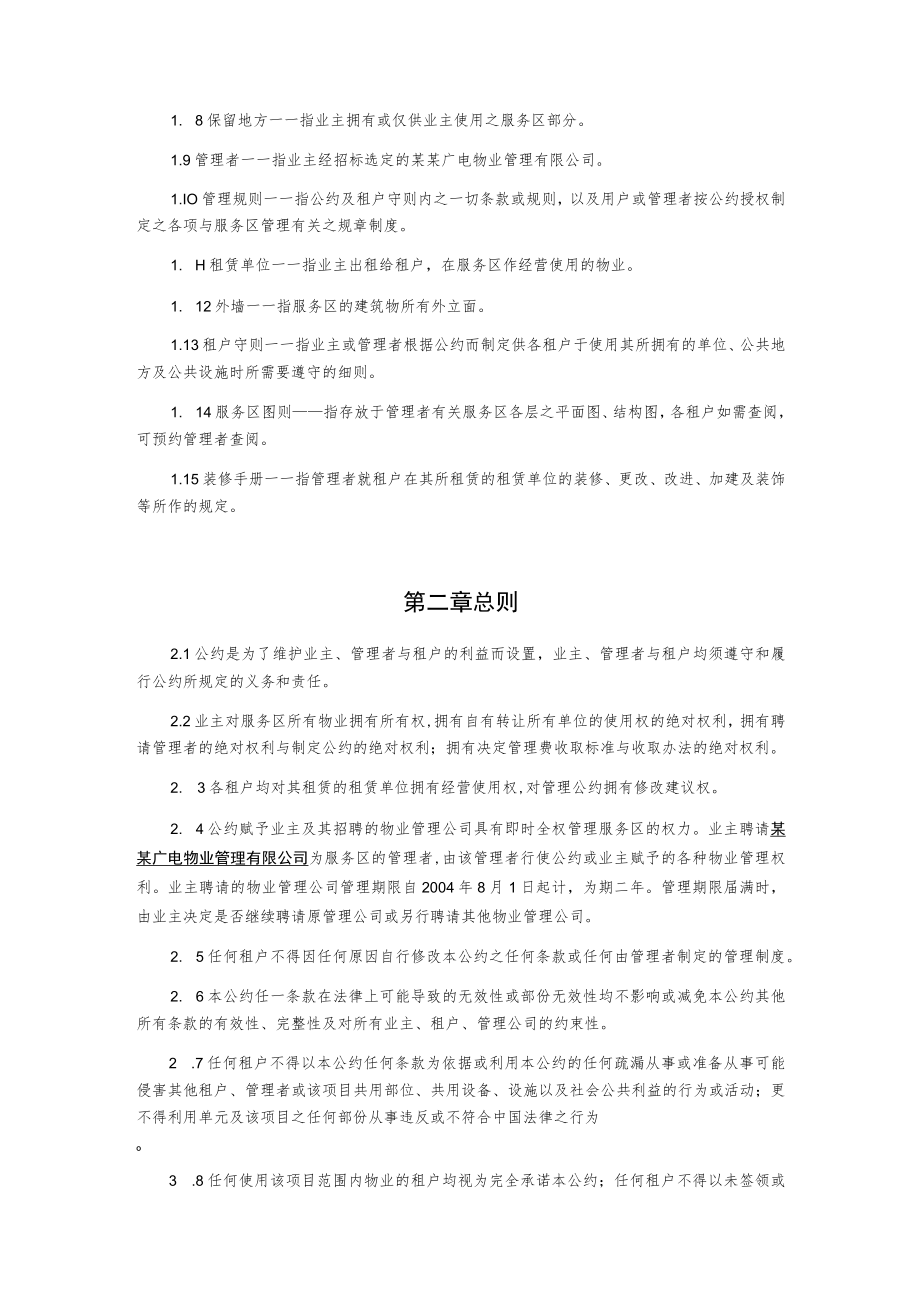 某大学城临时公共服务区物业管理公约.docx_第2页