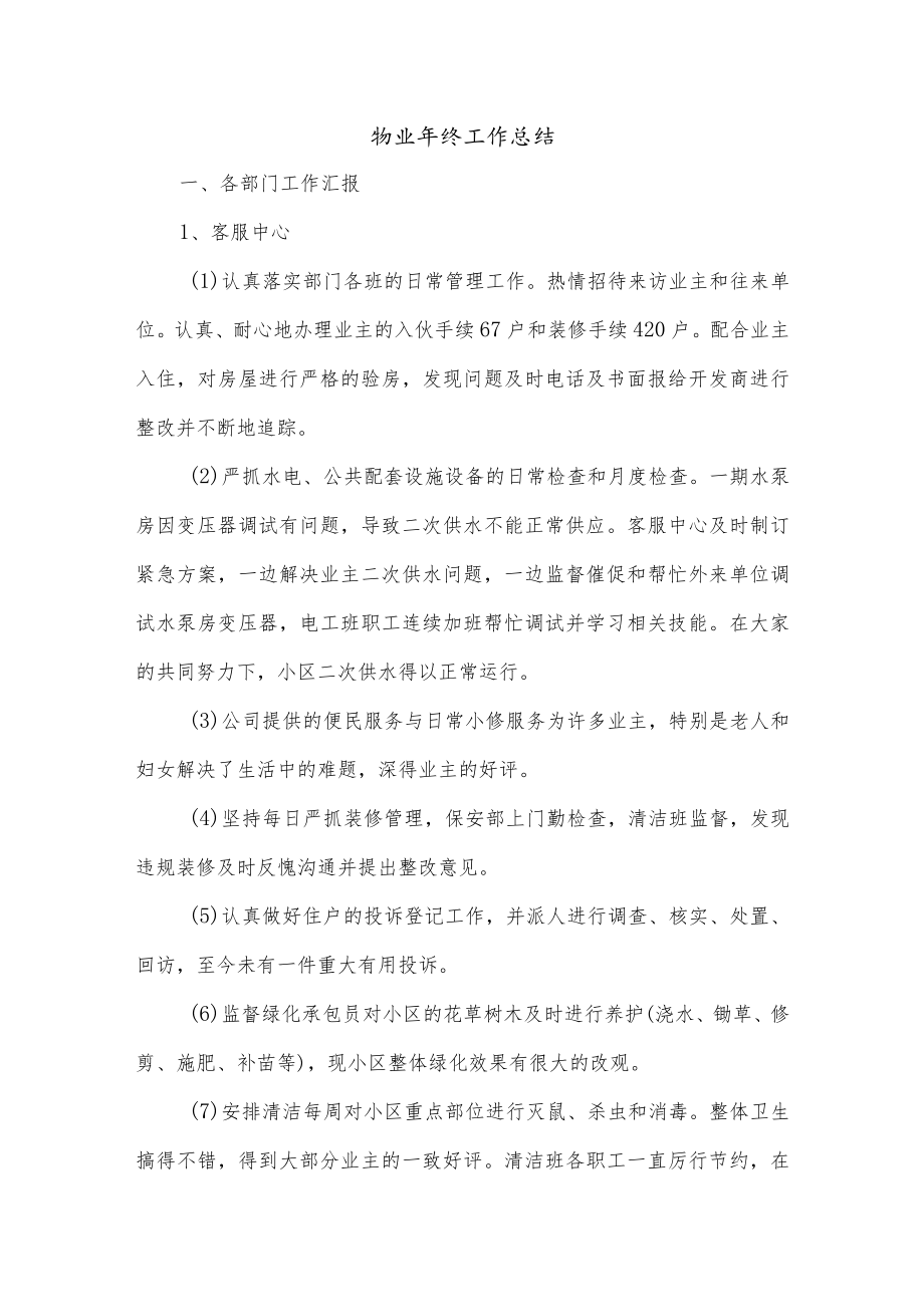 物业年终工作总结.docx_第1页