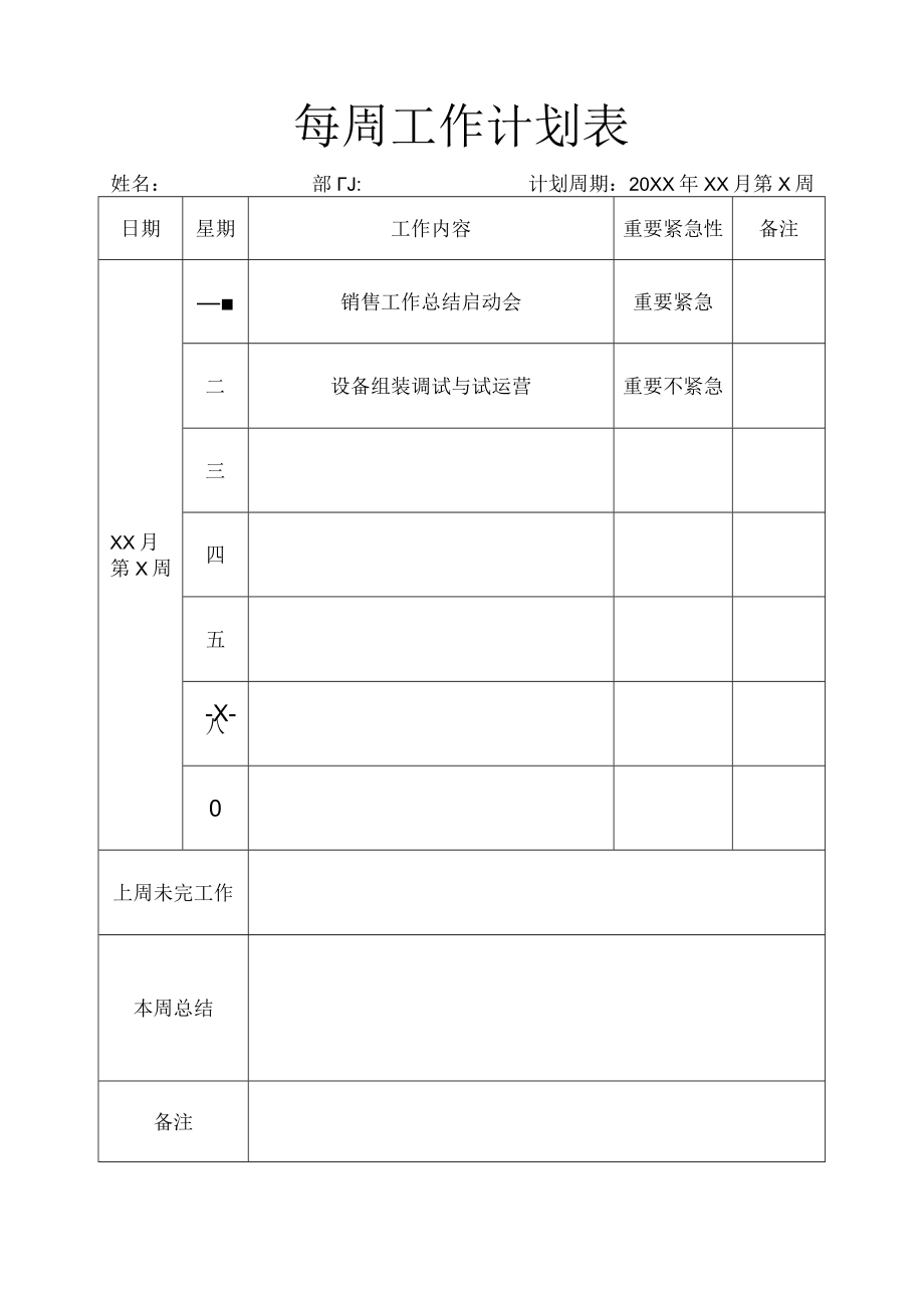 每周工作计划表.docx_第1页