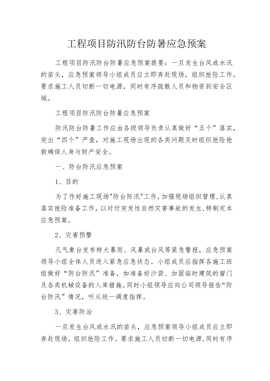 工程项目防汛防台防暑应急预案.docx_第1页