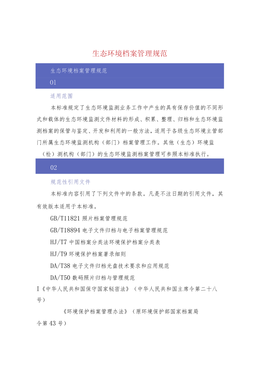 生态环境档案管理规范.docx_第1页