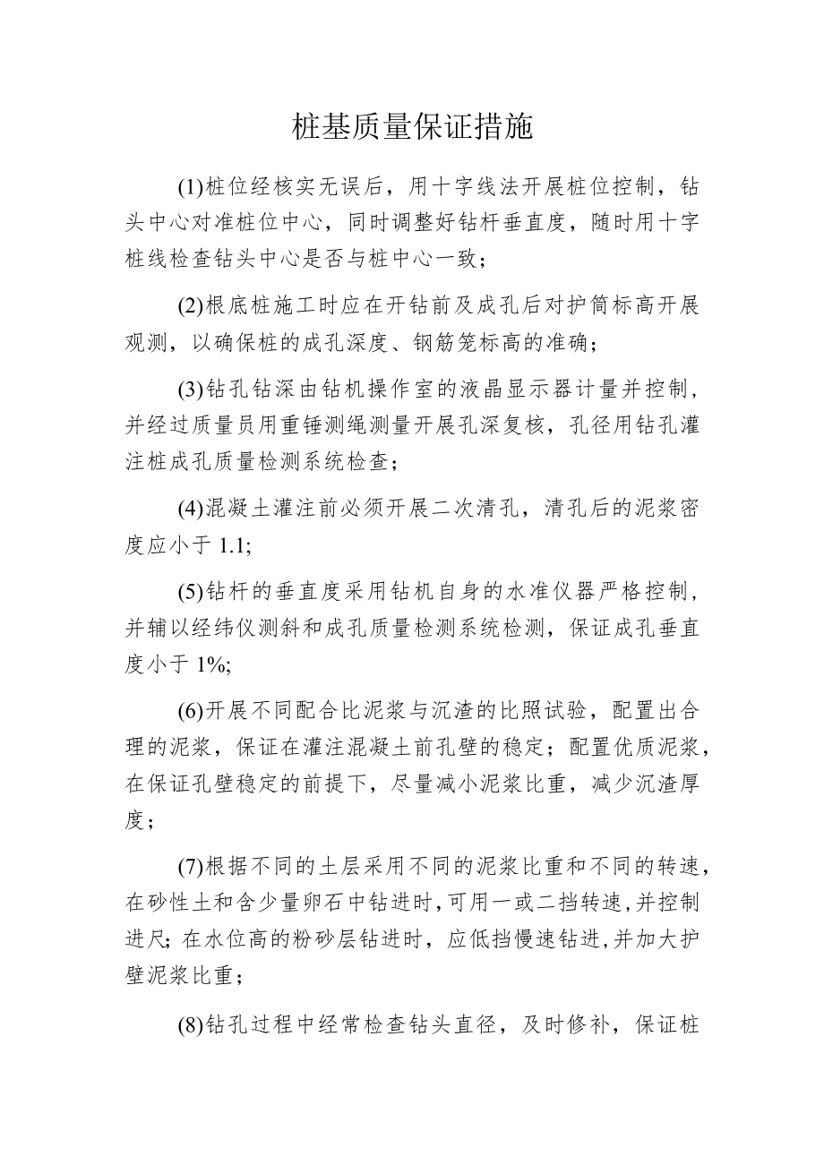 桩基质量保证措施.docx_第1页