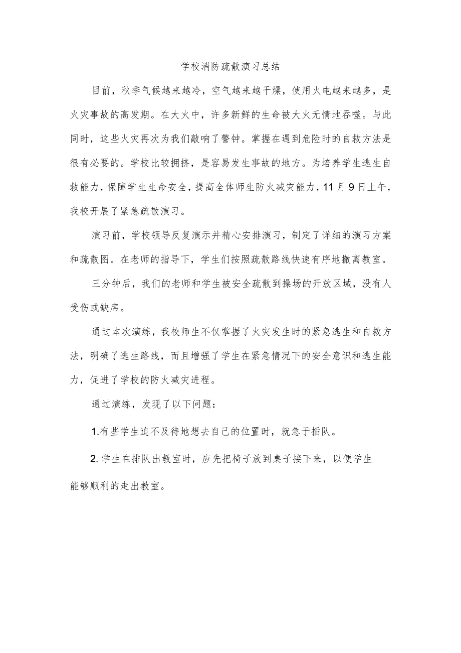 学校消防疏散演习总结.docx_第1页